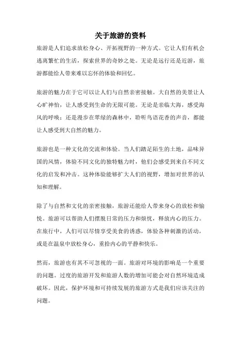 关于旅游的资料