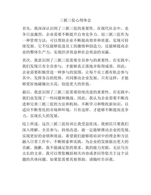三抓三促心得体会