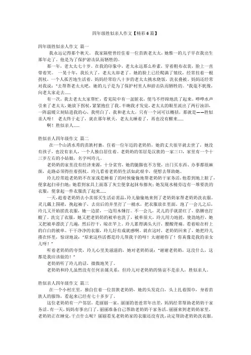 四年级胜似亲人作文【精彩6篇】