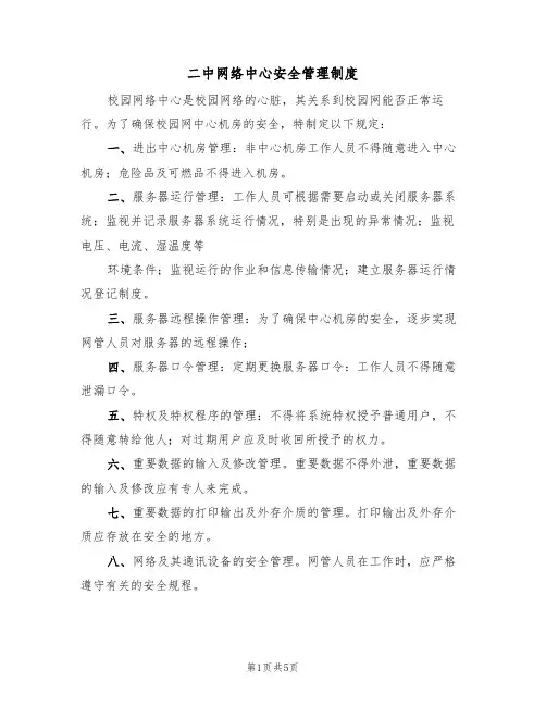 二中网络中心安全管理制度(4篇)
