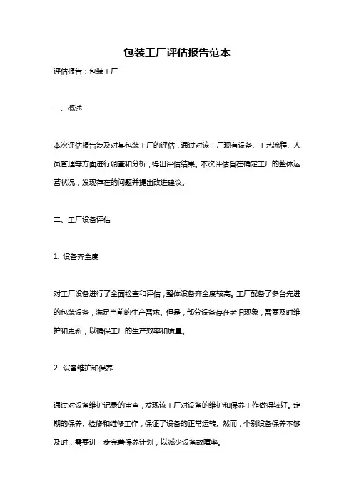 包装工厂评估报告范本