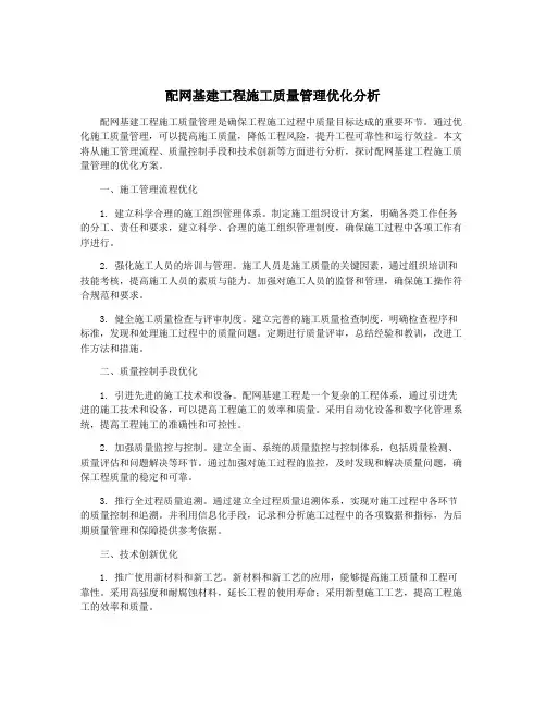 配网基建工程施工质量管理优化分析