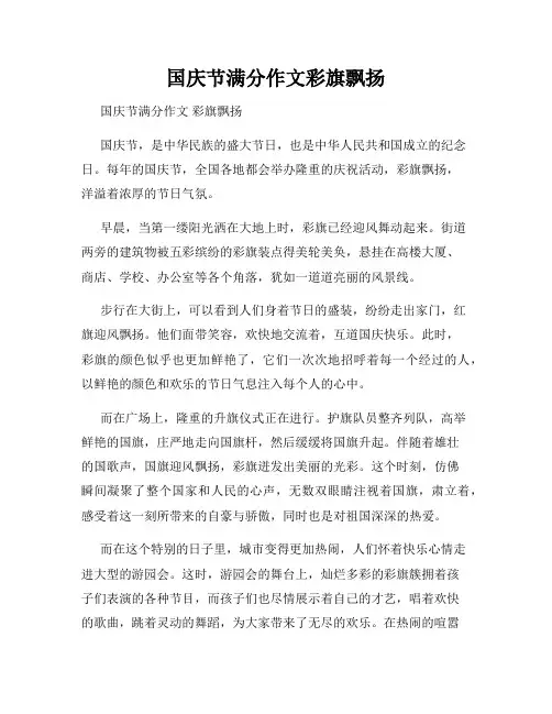 国庆节满分作文彩旗飘扬