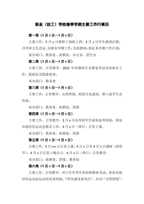 职业(技工)学校春季(第二)学期主要工作行事历