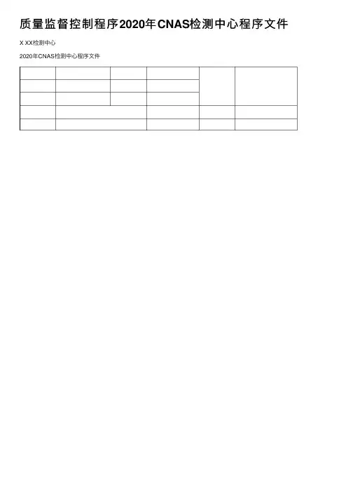 质量监督控制程序2020年CNAS检测中心程序文件
