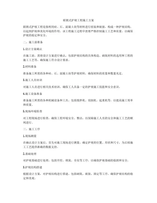 联锁式护坡工程施工方案