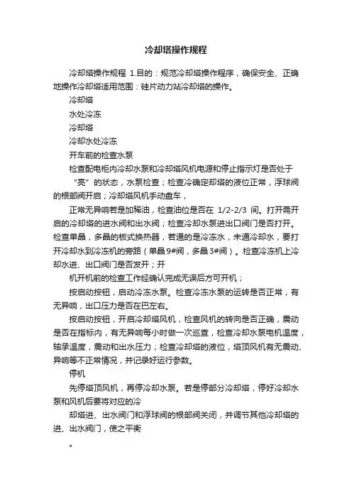 冷却塔操作规程