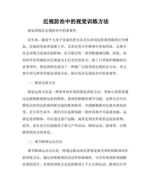 近视防治中的视觉训练方法