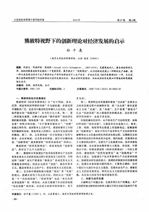 熊彼特视野下的创新理论对经济发展的启示
