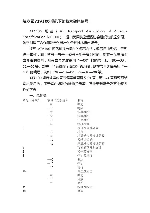 航空器ATA100规范下的技术资料编号