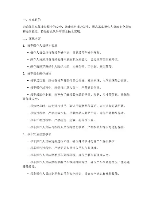 吊车安全技术交底_百度模板