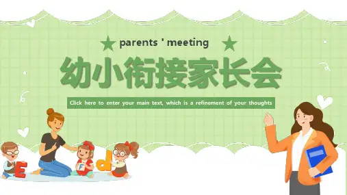 幼小衔接家长会课件 (共20张PPT)