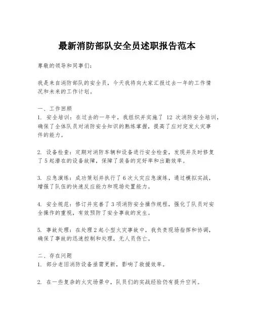 最新消防部队安全员述职报告范本