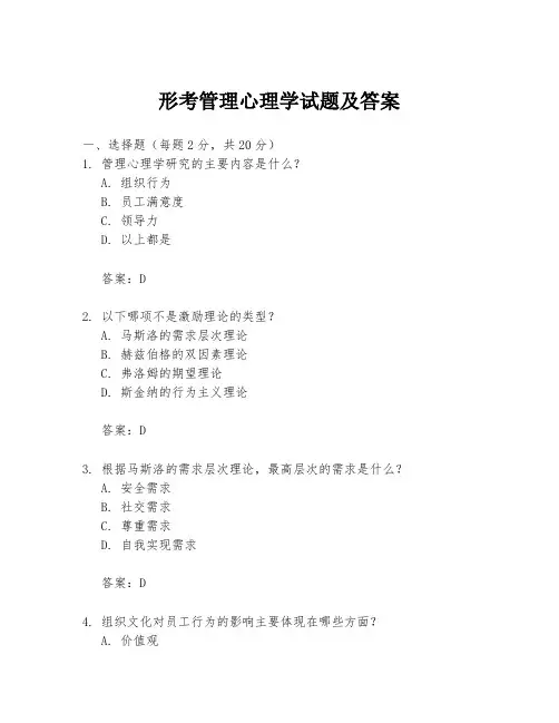 形考管理心理学试题及答案