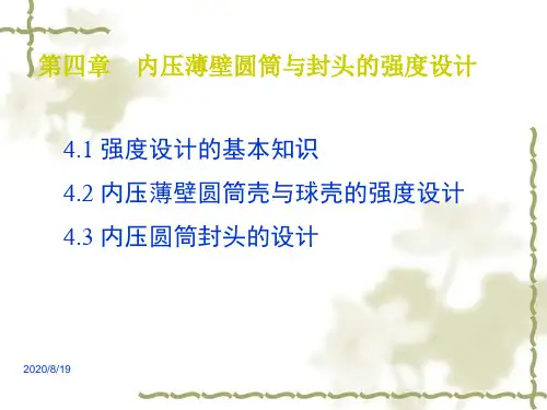 第三章-内压薄壁容器的强度计算(3)