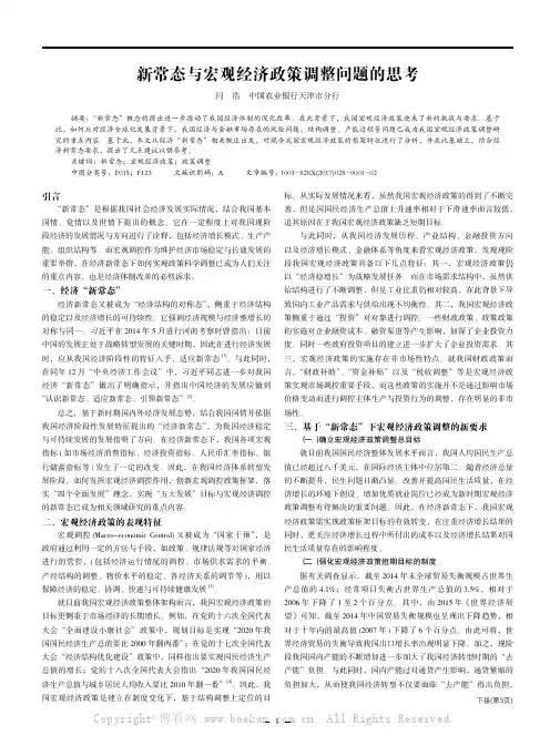 新常态与宏观经济政策调整问题的思考 