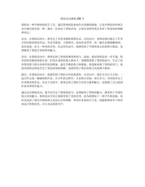 剪纸活动感想100字