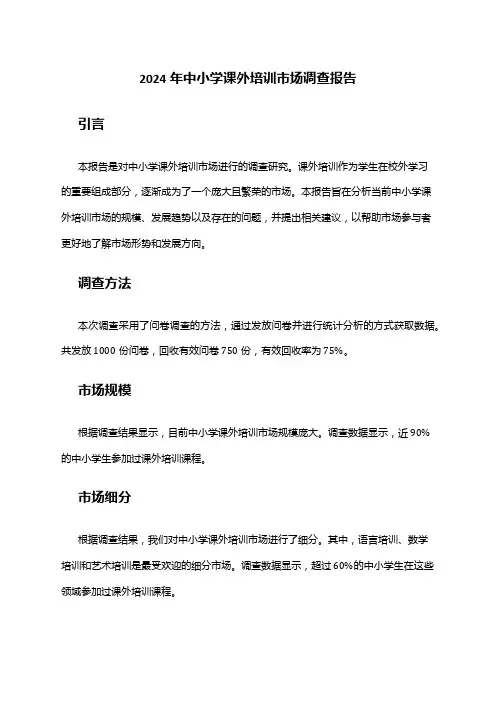 2024年中小学课外培训市场调查报告