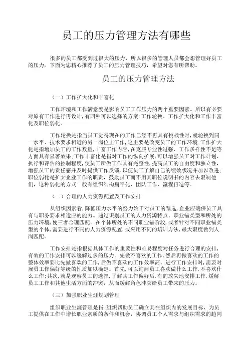 员工的压力管理方法有哪些
