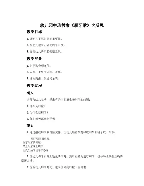 幼儿园中班教案《刷牙歌》含反思