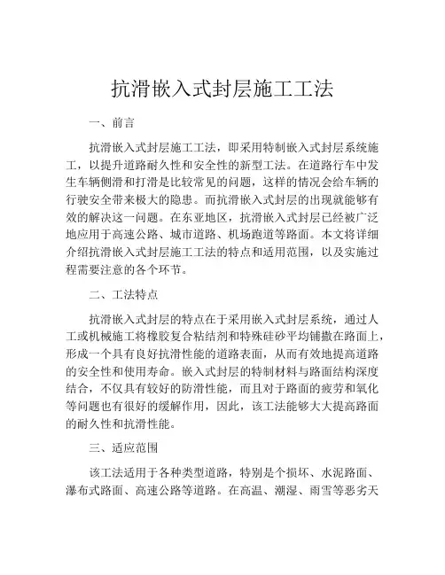抗滑嵌入式封层施工工法