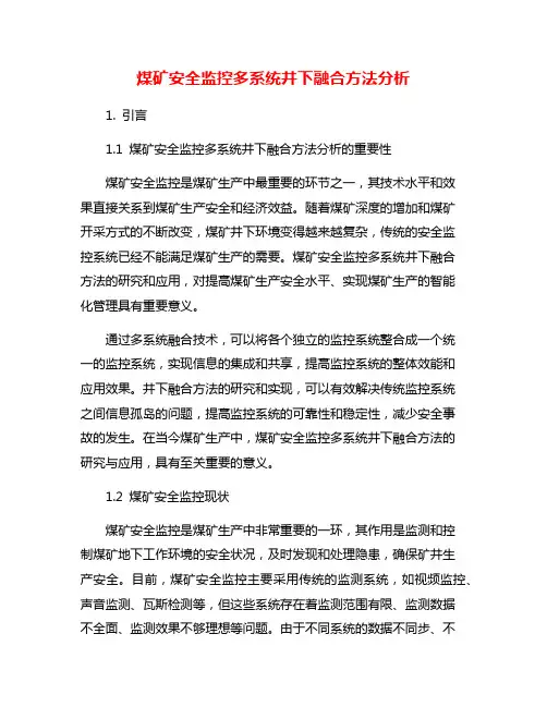 煤矿安全监控多系统井下融合方法分析