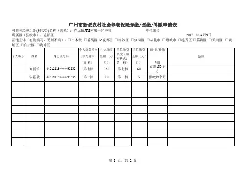 广州市新型农村社会养老保险参保趸缴申请表