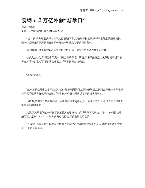 易纲：2万亿外储“新掌门”