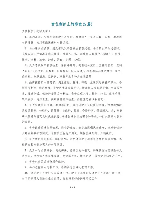 责任制护士的职责(5篇)