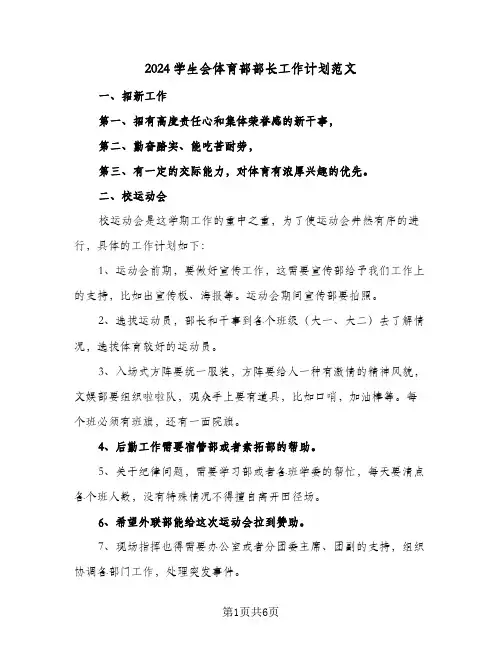 2024学生会体育部部长工作计划范文（四篇）