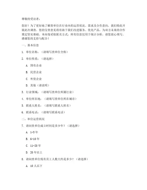 对外单位的调查问卷模板