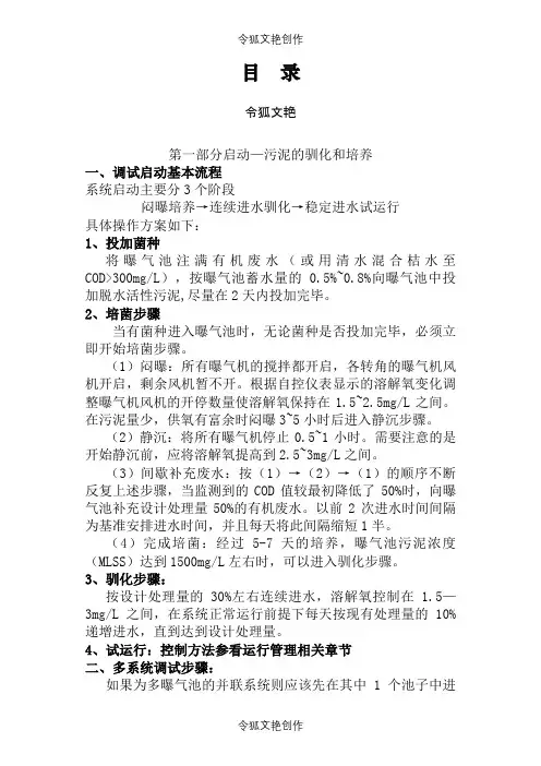 污水处理厂调试方案及故障解决(用户指南)之令狐文艳创作