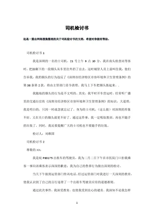 司机检讨书