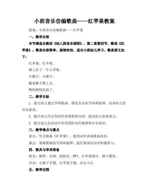 小班音乐仿编歌曲——红苹果教案