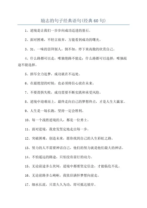励志的句子经典语句(经典60句)