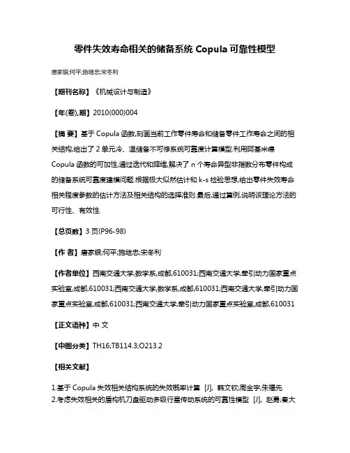 零件失效寿命相关的储备系统Copula可靠性模型