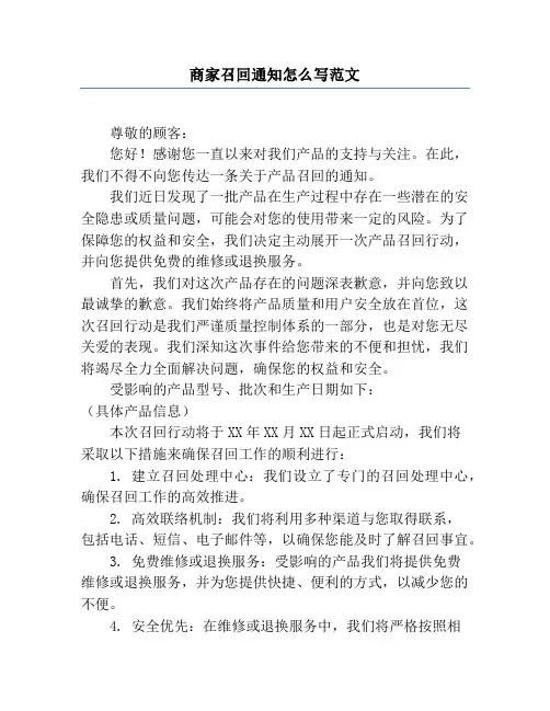 商家召回通知怎么写范文