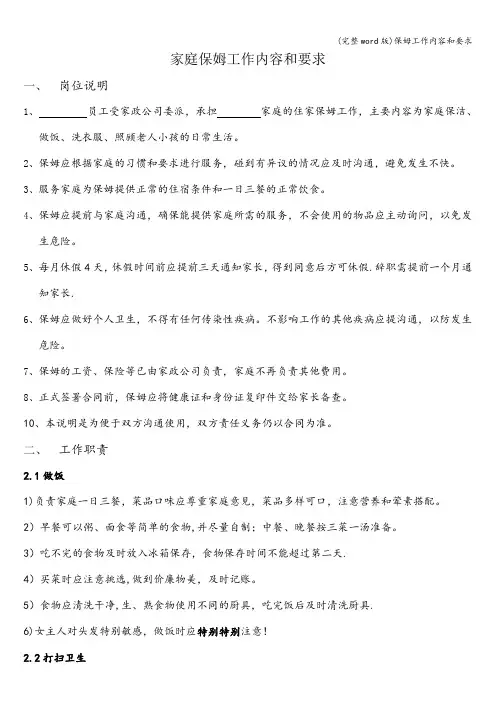 (完整word版)保姆工作内容和要求