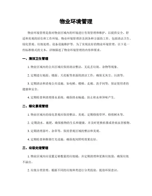 物业环境管理