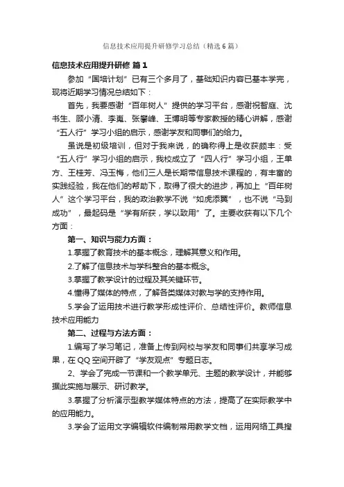 信息技术应用提升研修学习总结（精选6篇）