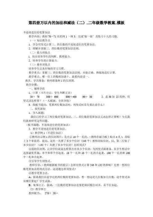 第四册万以内的加法和减法(二)_二年级数学教案_模板