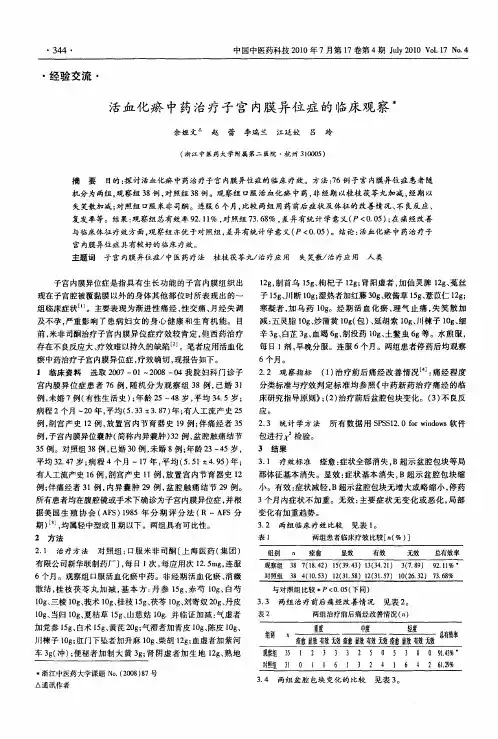 活血化瘀中药治疗子宫内膜异位症的临床观察