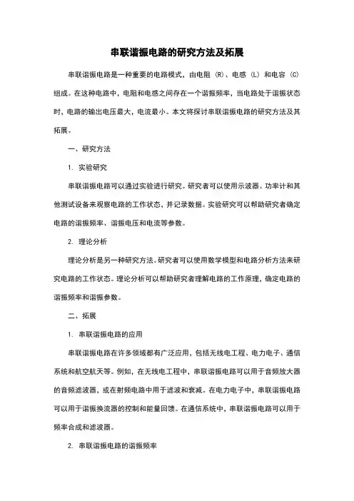 串联谐振电路的研究方法及拓展