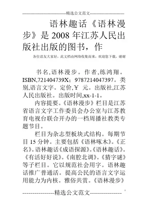 语林趣话《语林漫步》是2008年江苏人民出版社出版的图书,作