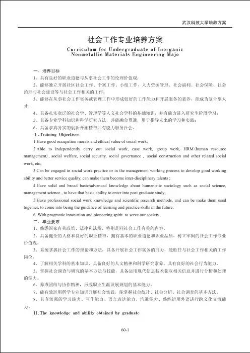 本科培养方案(社会工作)