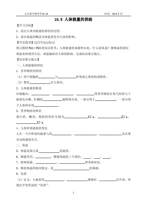 (完整版)10.5人体能量的供给导学案