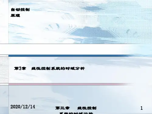 精品课件-自动控制原理-第3章 线性控制系统的时域分析