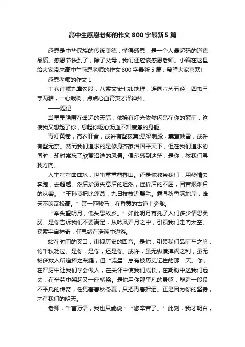 高中生感恩老师的作文800字最新5篇