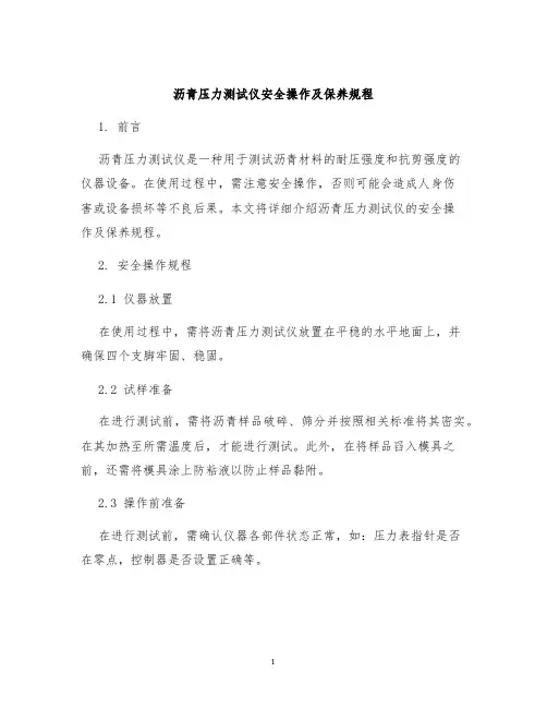 沥青压力测试仪安全操作及保养规程