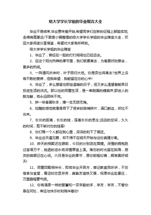 给大学学长学姐的毕业赠言大全